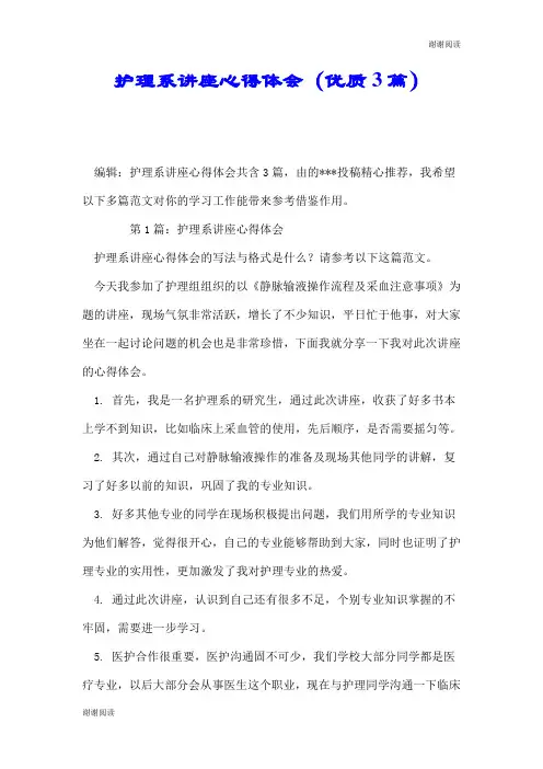 护理系讲座心得体会(优质3篇).doc