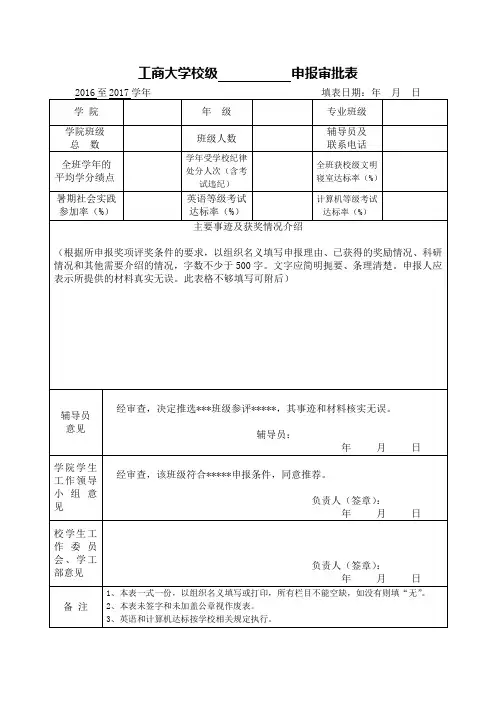 校级优良学风班、先进班集体审批表