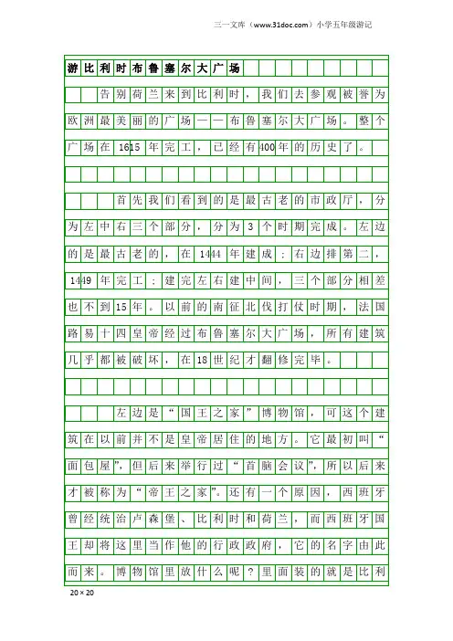 小学五年级游记：游比利时布鲁塞尔大广场