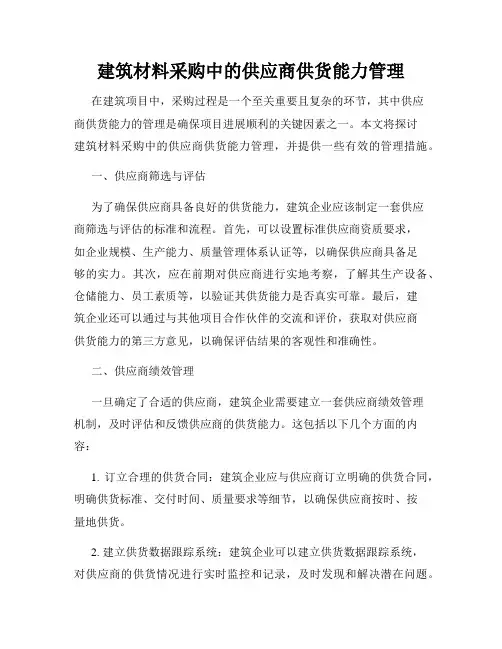 建筑材料采购中的供应商供货能力管理