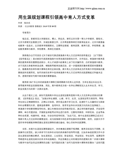 用生涯规划课程引领高中育人方式变革