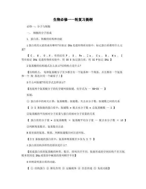 生物必修一一轮复习提纲