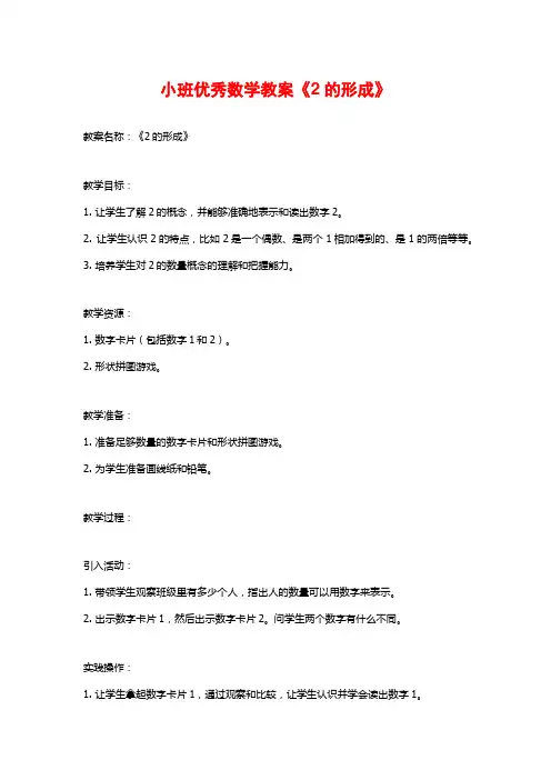 小班优秀数学教案《2的形成》