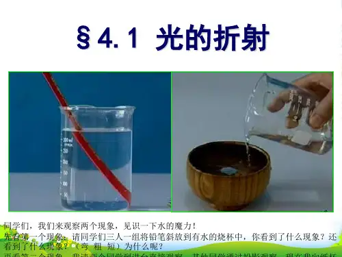 新苏科版八上物理 第4章 第一节 光的折射(共33张PPT)