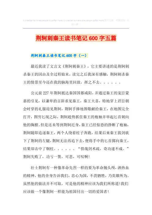 荆轲刺秦王读书笔记600字五篇
