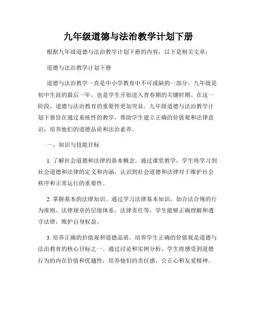 九年级道德与法治教学计划下册