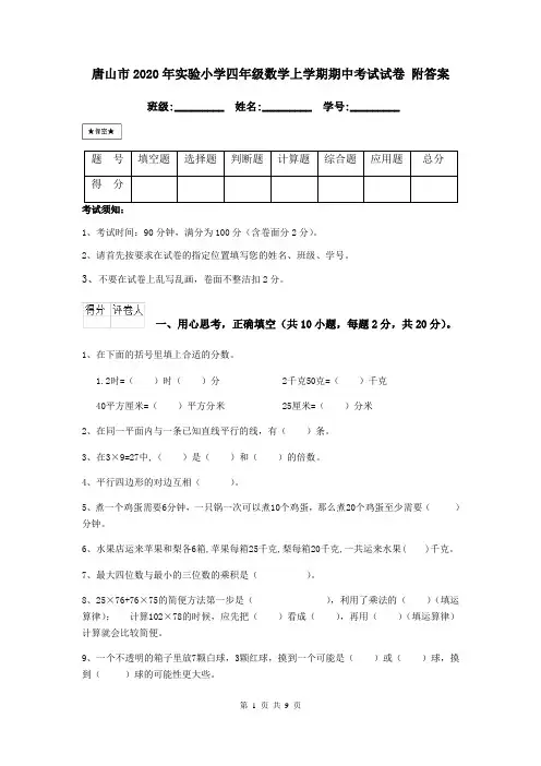 唐山市2020年实验小学四年级数学上学期期中考试试卷 附答案