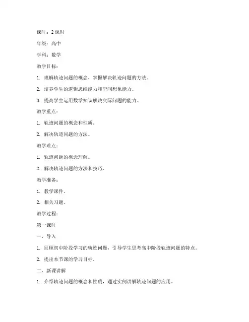 高中轨迹问题教案模板设计