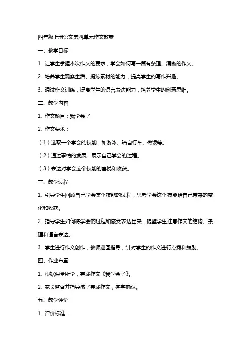 四年级上册语文第四单元作文教案