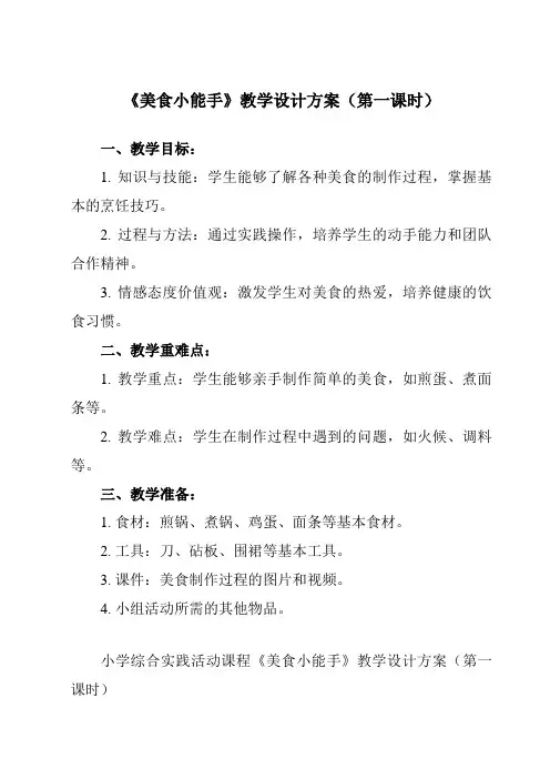 《四 美食小能手》教学设计教学反思-2023-2024学年小学综合实践活动粤教版三年级下册