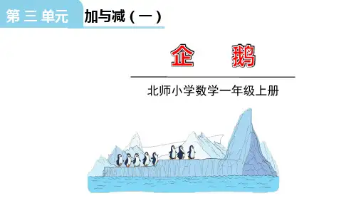 北师大版一年级数学上册第三单元可爱的企鹅授课课件(共23张PPT)