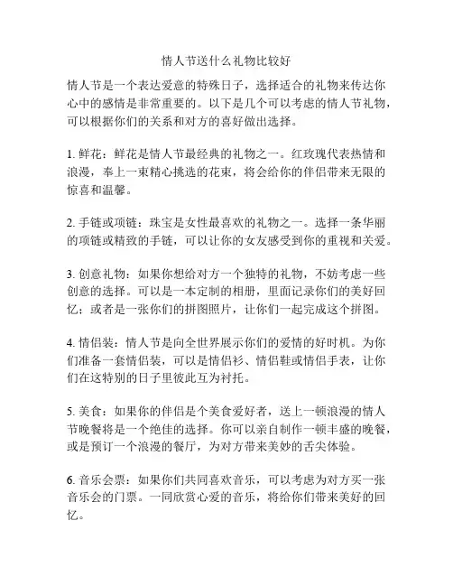 情人节送什么礼物比较好