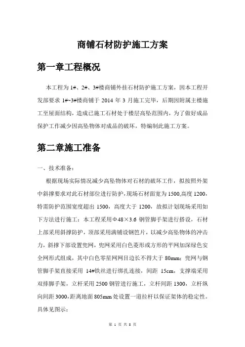石材防护施工方案