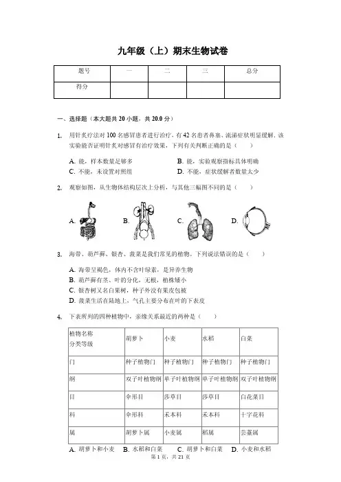 山东省菏泽市  九年级(上)期末生物试卷(含答案)