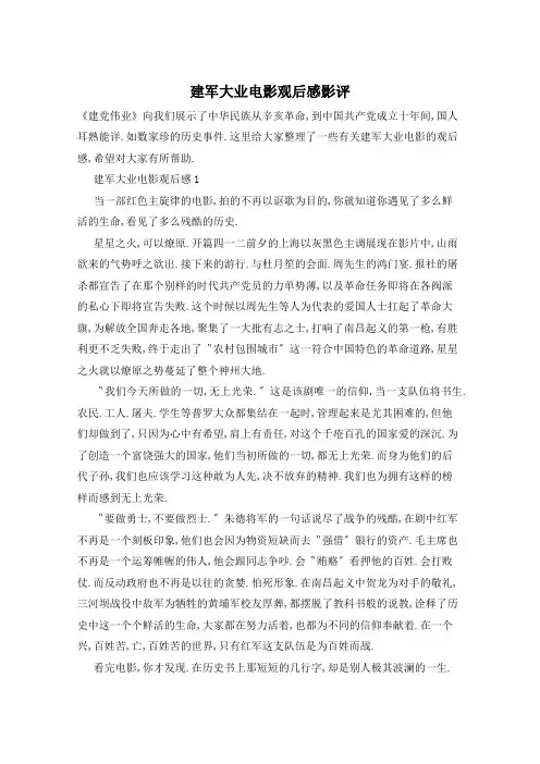 建军大业电影观后感影评