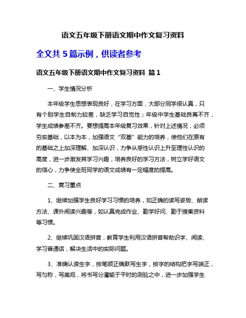 语文五年级下册语文期中作文复习资料