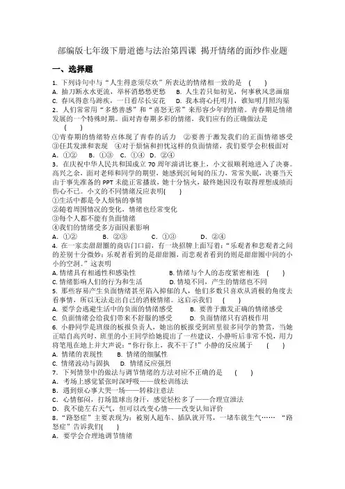 2020-2021学年人教版道德与法治七年级下册第四课 揭开情绪的面纱作业题