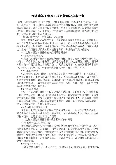 浅谈建筑工程施工项目管理及成本控制