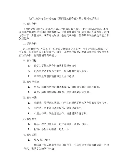北师大版六年级劳动教育《丝网绽放百合花》第2课时教学设计