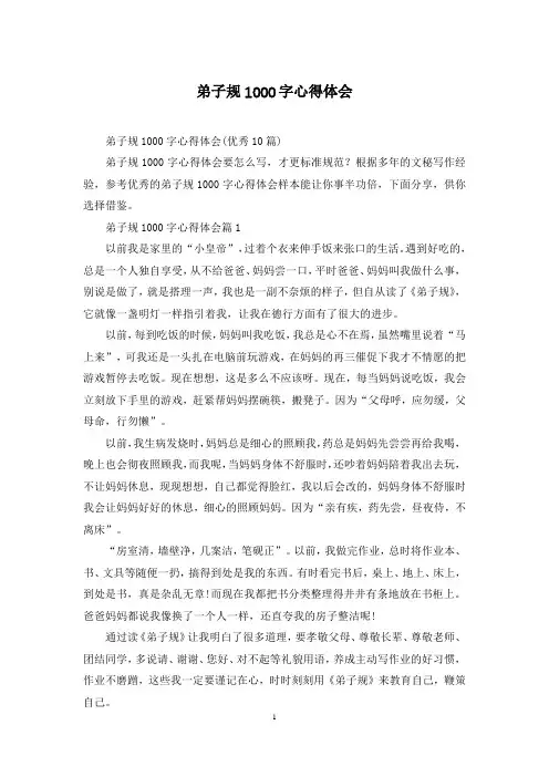 弟子规1000字心得体会