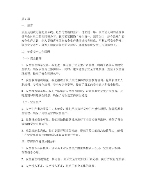 年度安全总结地铁(3篇)