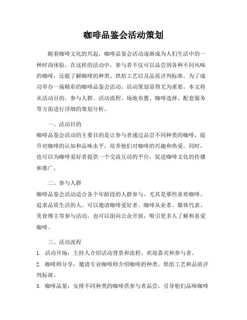 咖啡品鉴会活动策划