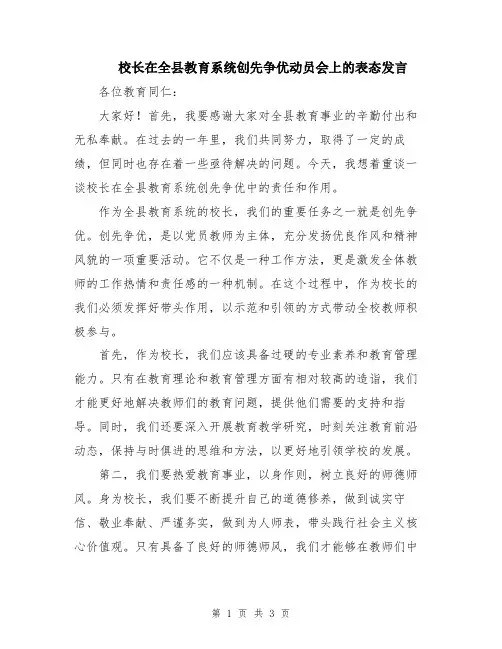 校长在全县教育系统创先争优动员会上的表态发言