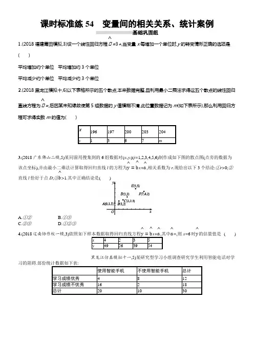 2020版高考数学理科人教B版一轮温习课时标准练54变量间的相关关系统计案例
