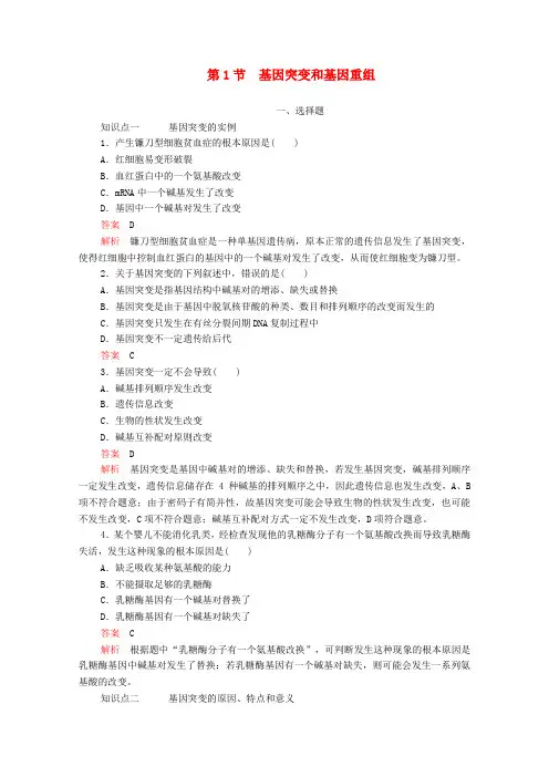 2020高中生物第5章基因突变及其他变异第1节基因突变和基因重组检测(含解析)新人教版必修2