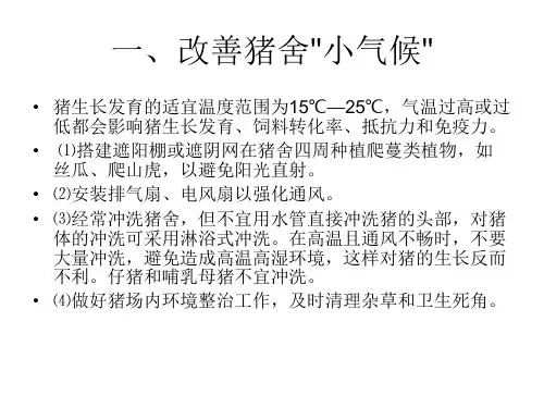 最新夏季猪的饲养与管ppt课件