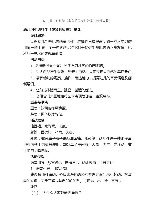 幼儿园中班科学《多彩的贝壳》教案（精选3篇）
