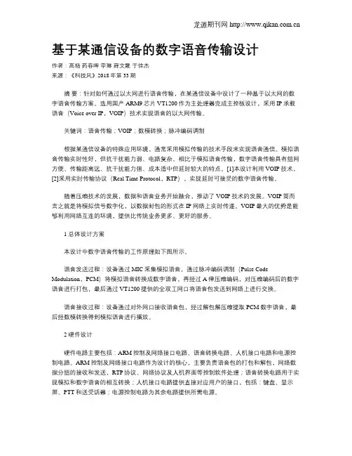 基于某通信设备的数字语音传输设计