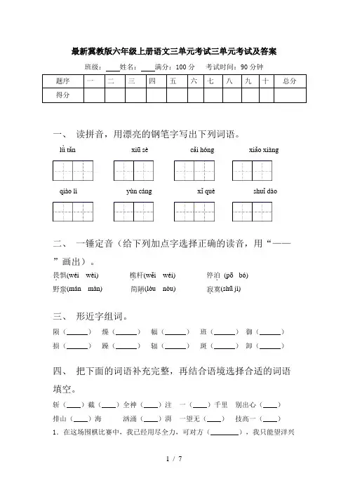 最新冀教版六年级上册语文三单元考试三单元考试及答案