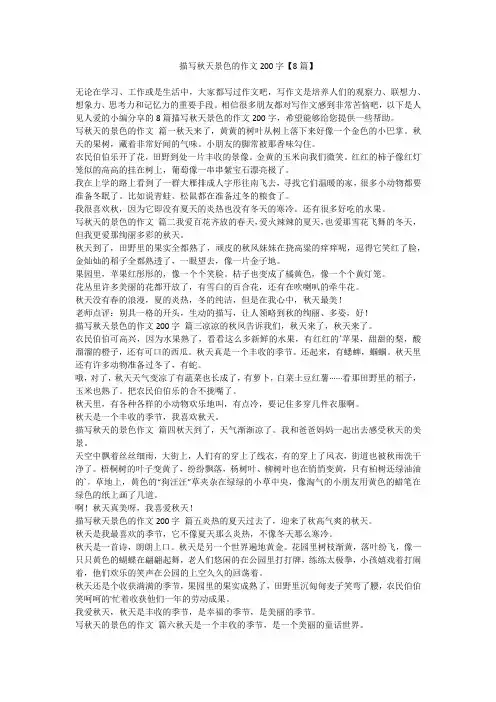 2023最新-描写秋天景色的作文200字【8篇】