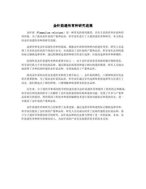 金针菇遗传育种研究进展