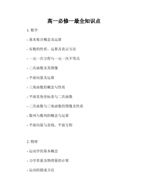 高一必修一最全知识点