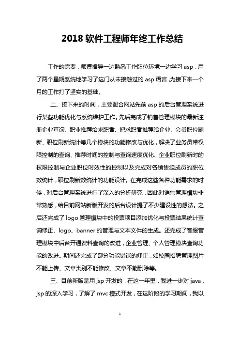 2018软件工程师年终工作总结
