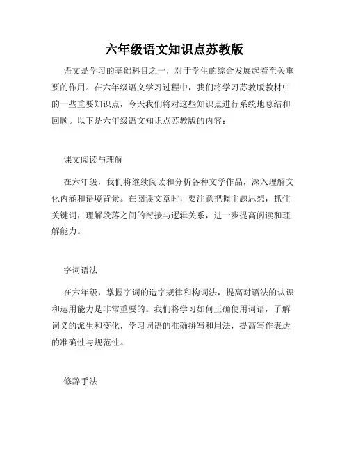 六年级语文知识点苏教版