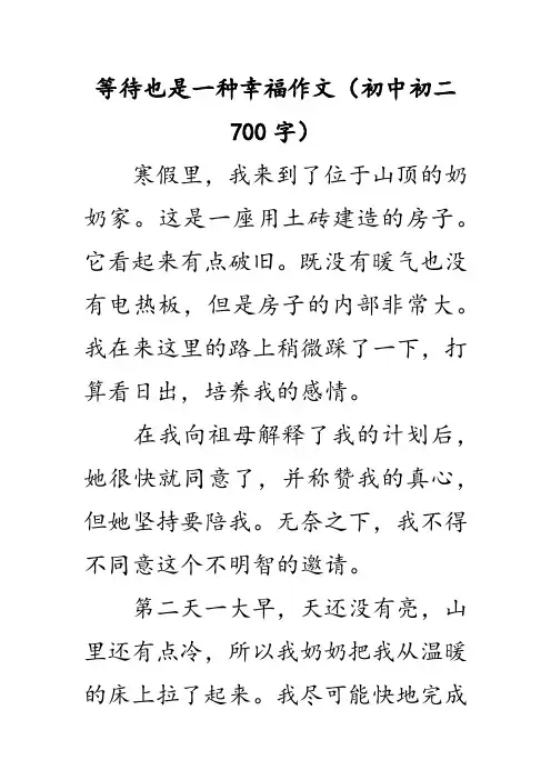 等待也是一种幸福初中作文-4篇