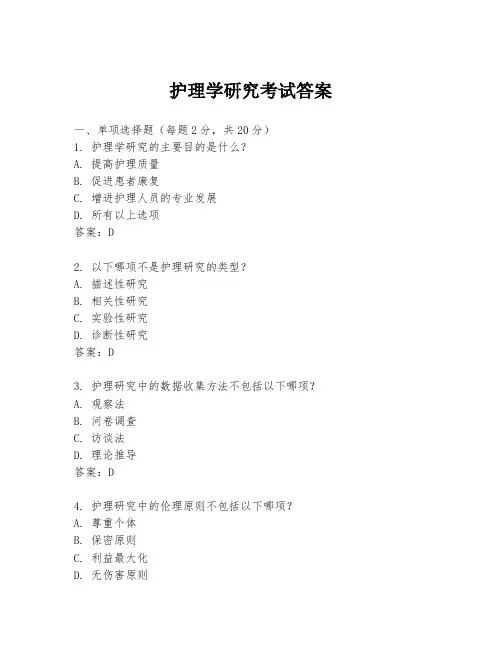 护理学研究考试答案