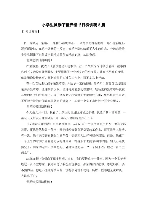 小学生国旗下世界读书日演讲稿5篇