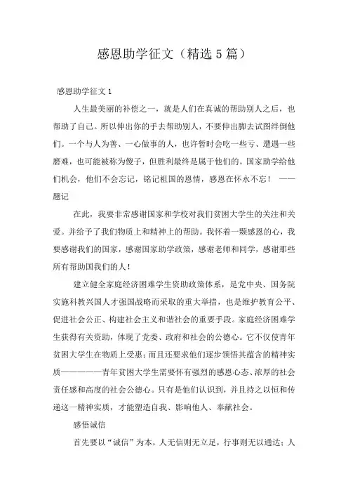 感恩助学征文(精选5篇)