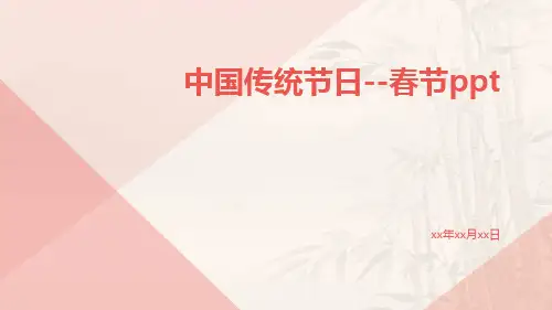 中国传统节日--春节ppt