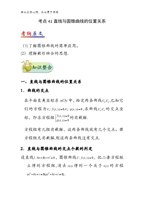 41 直线与圆锥曲线的位置关系-2018年高考数学(理)考点一遍过含解析