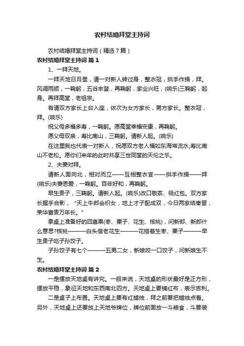 农村结婚拜堂主持词
