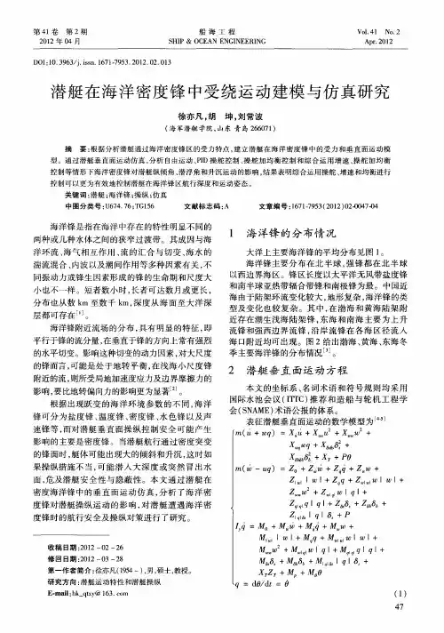 潜艇在海洋密度锋中受绕运动建模与仿真研究