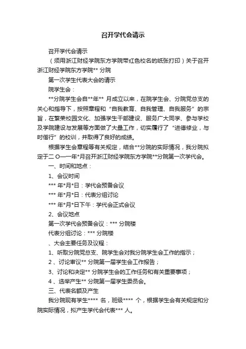 召开学代会请示