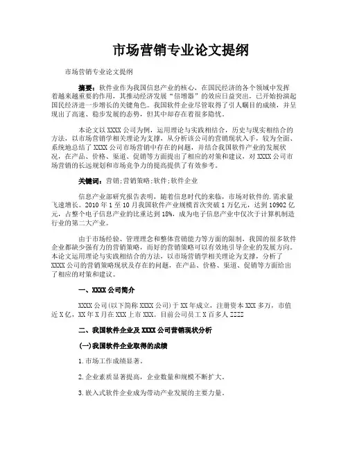 市场营销专业论文提纲