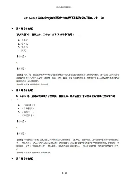 2019-2020学年度岳麓版历史七年级下册课后练习第八十一篇
