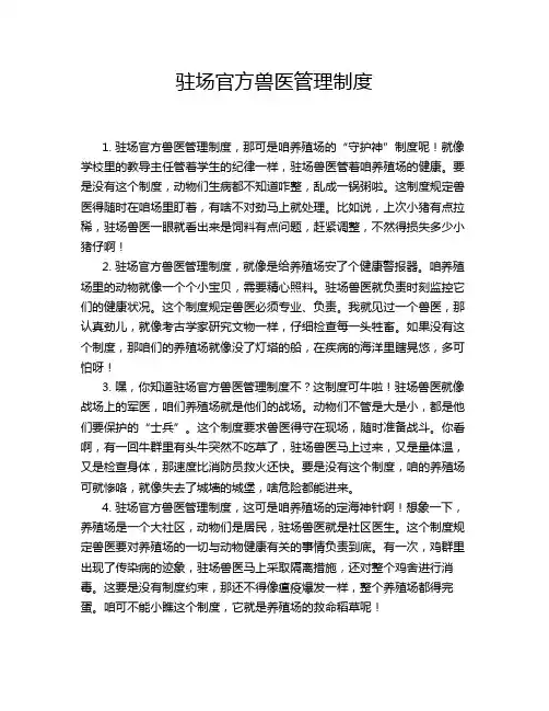 驻场官方兽医管理制度